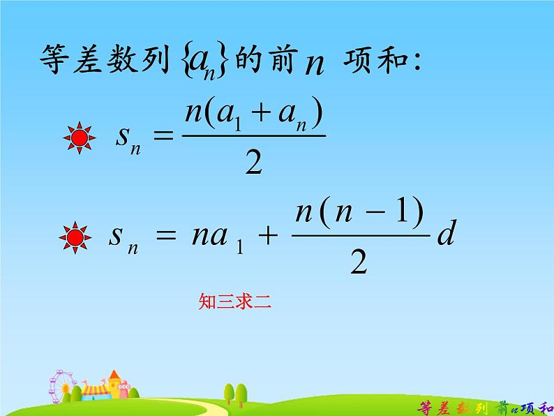 高中数学苏教版 必修5 2 等差数列的前n项和部优课件08