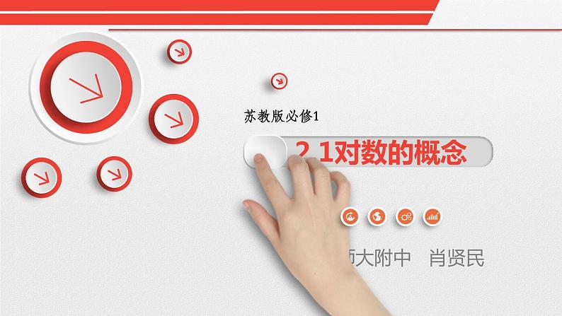 高中数学苏教版 必修1对数对数的概念部优课件第1页