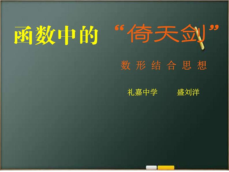 高中数学湘教版 必修1 复习题二函数中的数形结合思想部优课件第2页