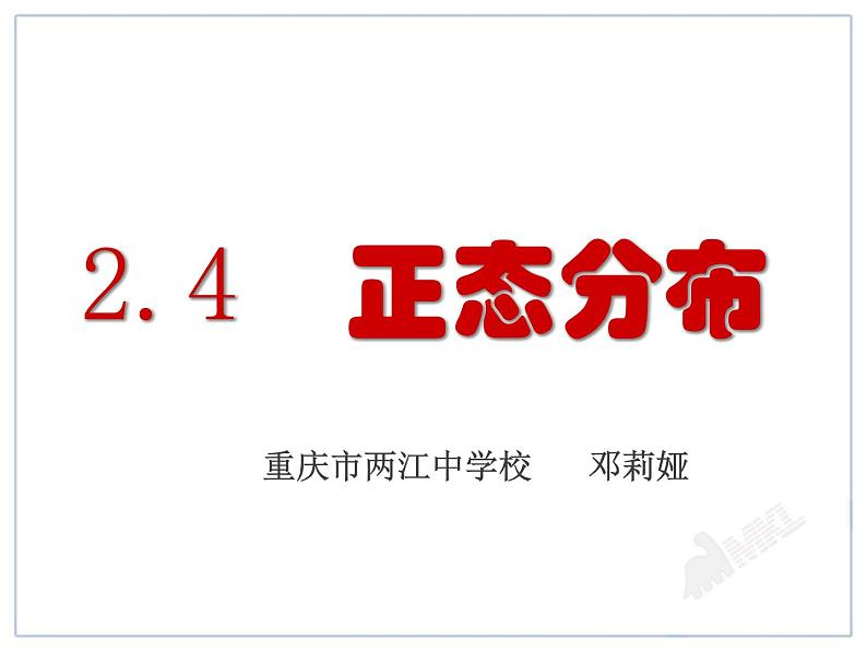 高中数学湘教版 选修正态分布曲线部优课件01