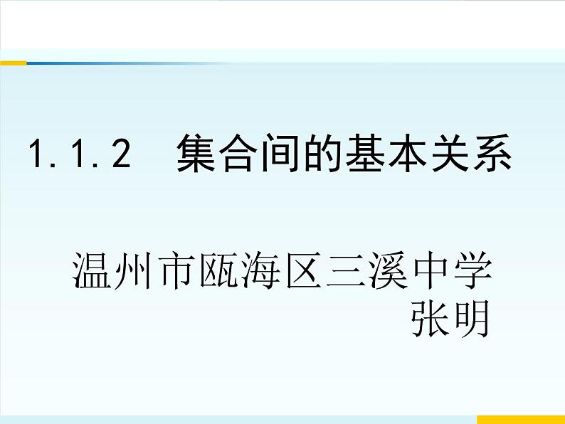 1.2集合间的基本关系课件PPT01