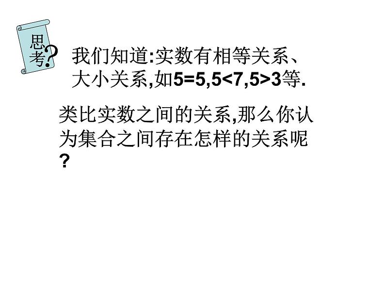 1.2集合间的基本关系课件PPT02