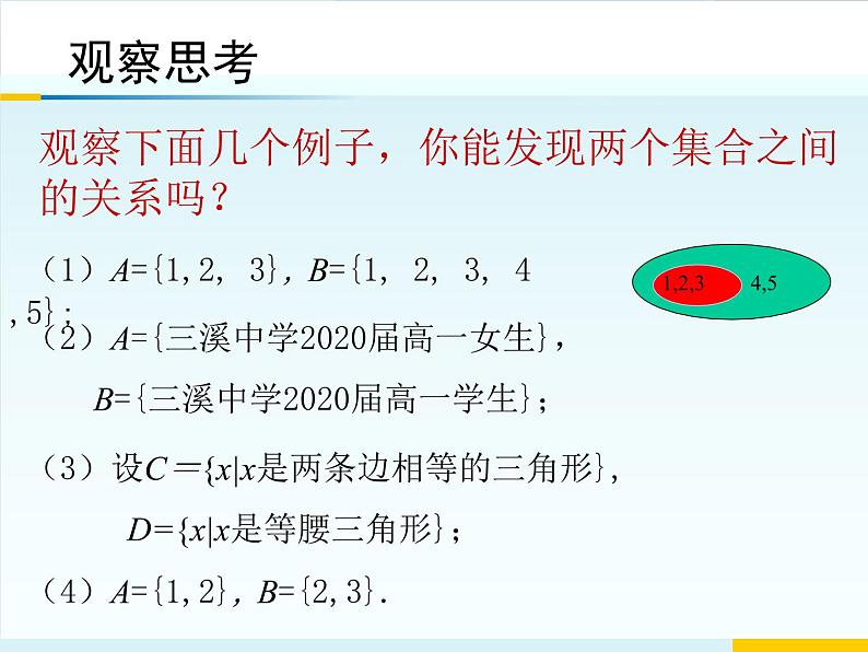 1.2集合间的基本关系课件PPT03