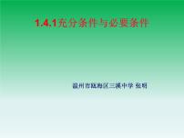 高中数学人教A版 (2019)必修 第一册1.4 充分条件与必要条件教学演示ppt课件