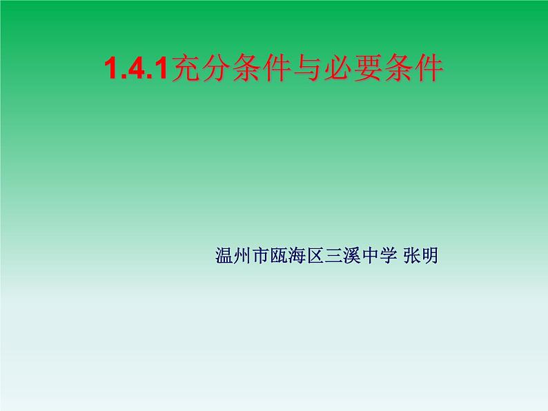 1.4充分条件与必要条件课件PPT第1页