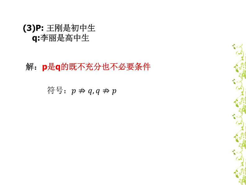 1.4充分条件与必要条件课件PPT第4页