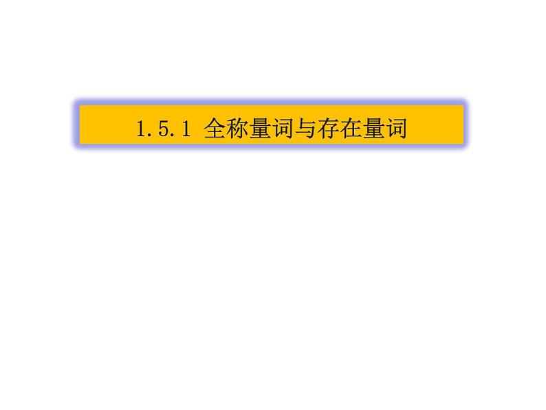1.5.1全称量词与存在量词课件PPT第2页