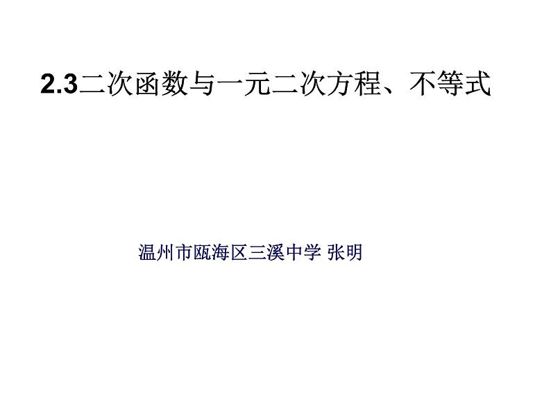2.3二次函数与一元二次方程、不等式课件PPT01
