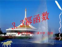 高中数学人教A版 (2019)必修 第一册3.3 幂函数授课ppt课件