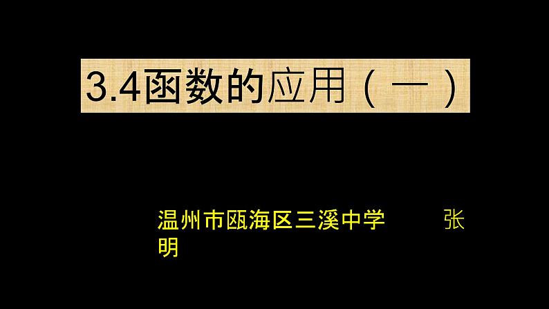 3.4函数的应用（一）课件PPT01