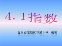 高中数学人教A版 (2019)必修 第一册4.1 指数课文ppt课件