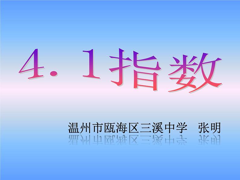 《4.1指数》课件PPT01