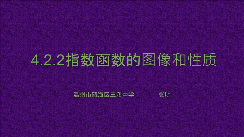 4.2.2指数函数的图像和性质课件PPT01