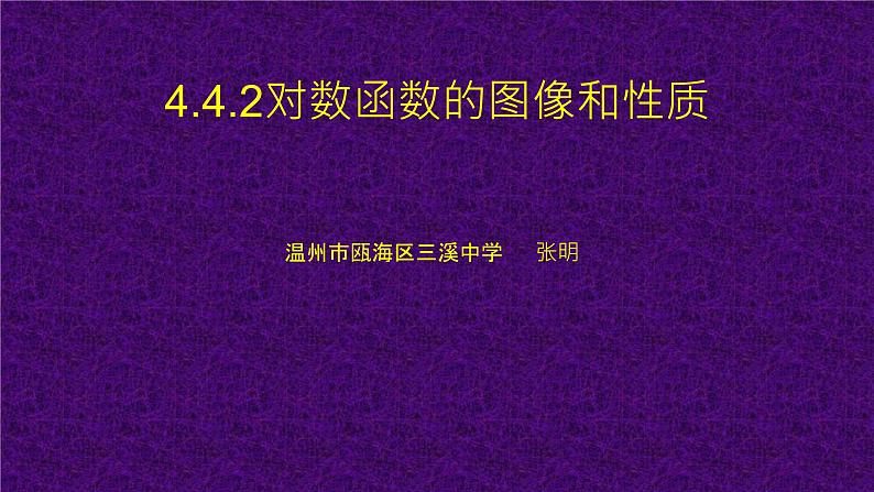4.4.2对数函数的图像和性质课件PPT01