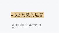 高中人教A版 (2019)4.3 对数背景图ppt课件