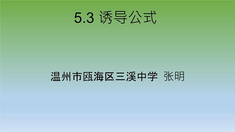 5.3 诱导公式课件PPT01