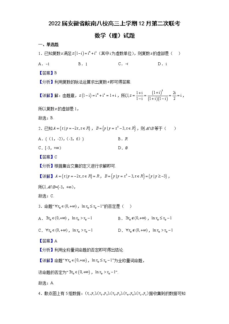 2022届安徽省皖南八校高三上学期12月第二次联考数学（理）试题含解析01
