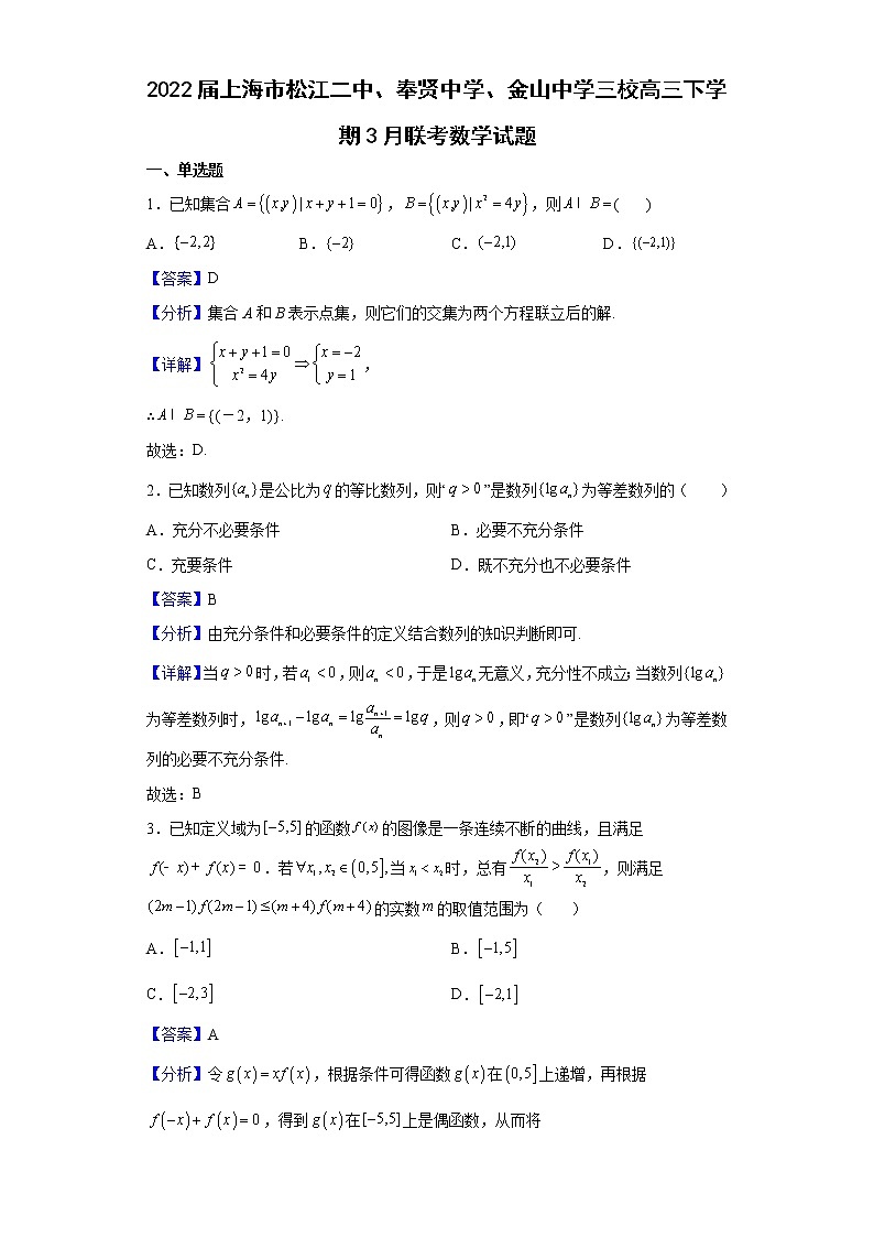 2022届上海市松江二中、奉贤中学、金山中学三校高三下学期3月联考数学试题含解析第1页