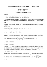 2022届江西省八所重点中学高三下学期4月联考数学（理）试题含答案