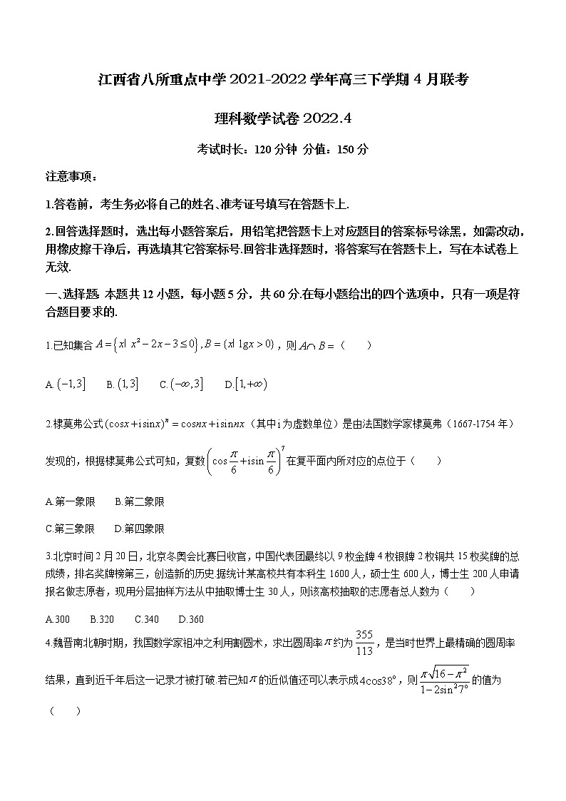 2022届江西省八所重点中学高三下学期4月联考数学（理）试题含答案第1页