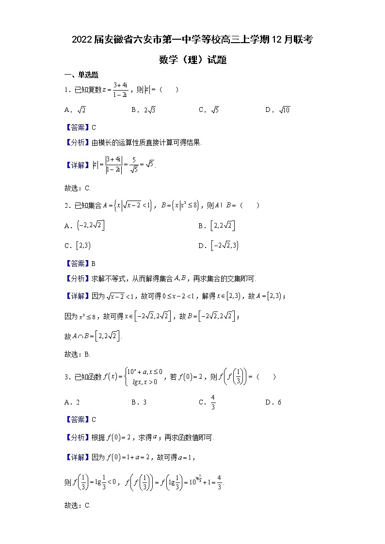 2022届安徽省六安市第一中学等校高三上学期12月联考数学（理）试题含解析01