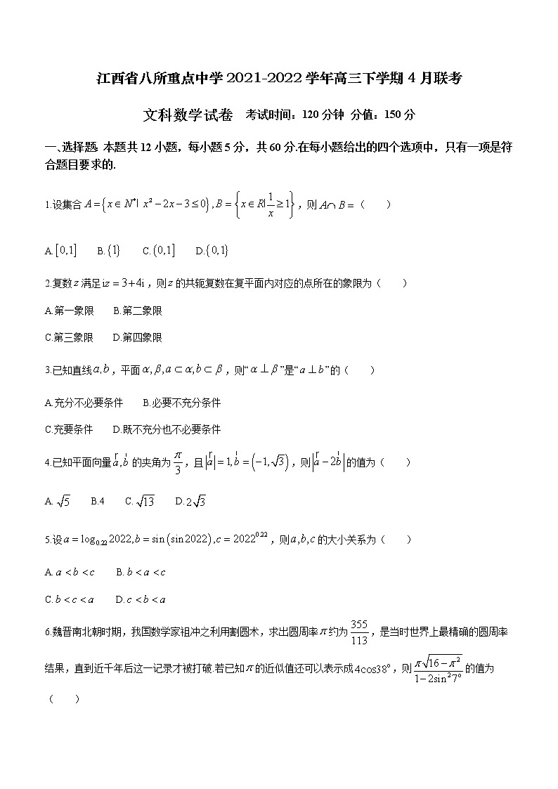 2022届江西省八所重点中学高三下学期4月联考数学（文）试题含答案第1页