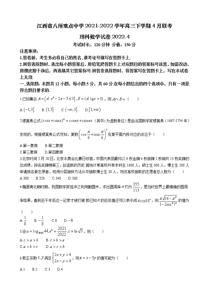 2022届江西省八所重点中学高三4月联考数学（理）试题含解析第1页