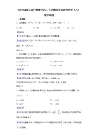 2022届重庆市巴蜀中学高三下学期高考适应性月考（八）数学试题含解析