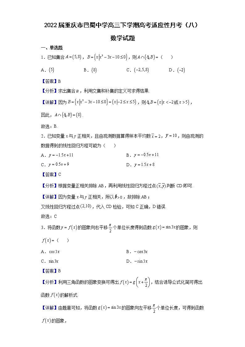 2022届重庆市巴蜀中学高三下学期高考适应性月考（八）数学试题含解析第1页