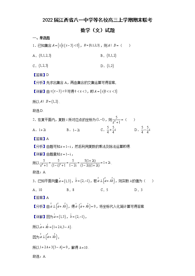 2022届江西省八一中学等名校高三上学期期末联考数学（文）试题含解析01