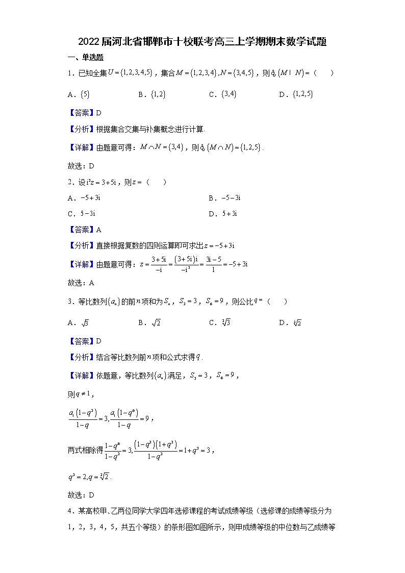 2022届河北省邯郸市十校联考高三上学期期末数学试题含解析01