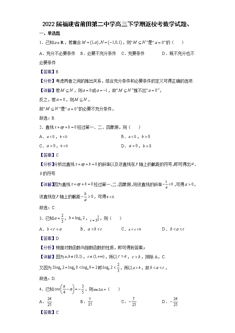 2022届福建省莆田第二中学高三下学期返校考数学试题、含解析01