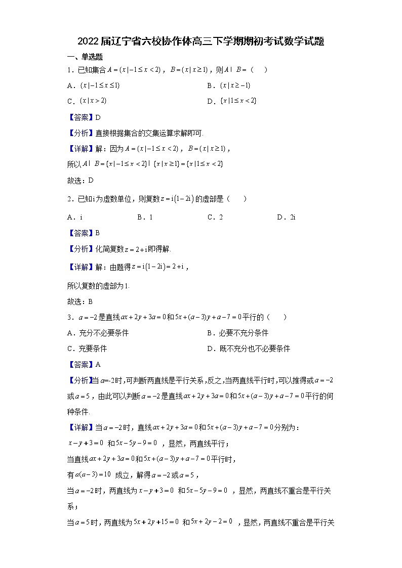 2022届辽宁省六校协作体高三下学期期初考试数学试题含解析01