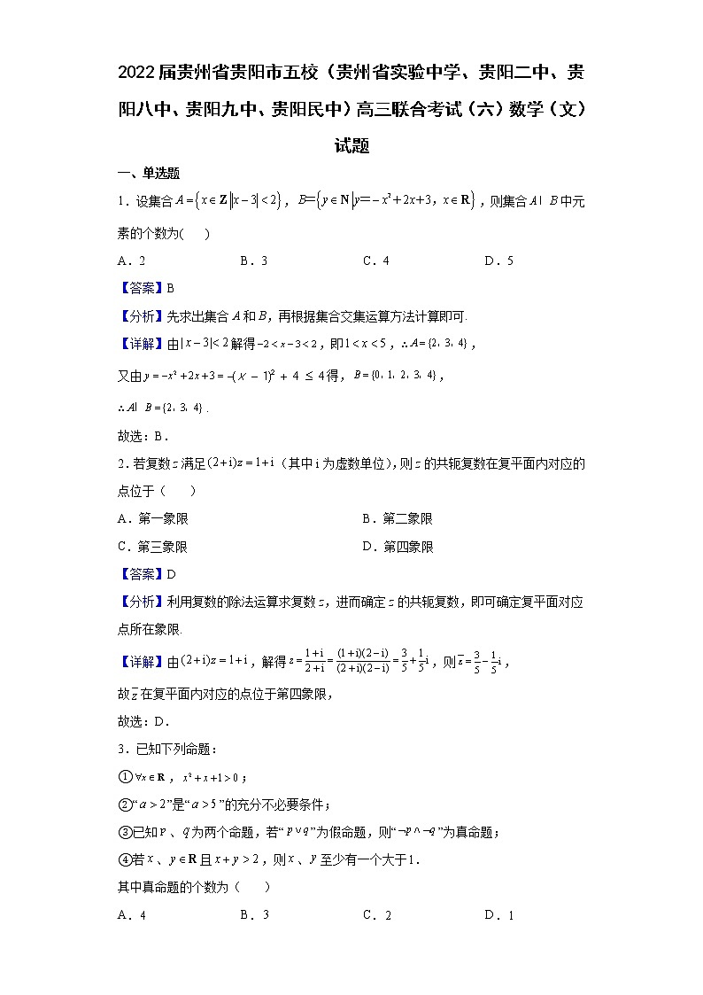 2022届贵州省贵阳市五校（贵州省实验中学、贵阳二中、贵阳八中、贵阳九中、贵阳民中）高三联合考试（六）数学（文）试题含解析01