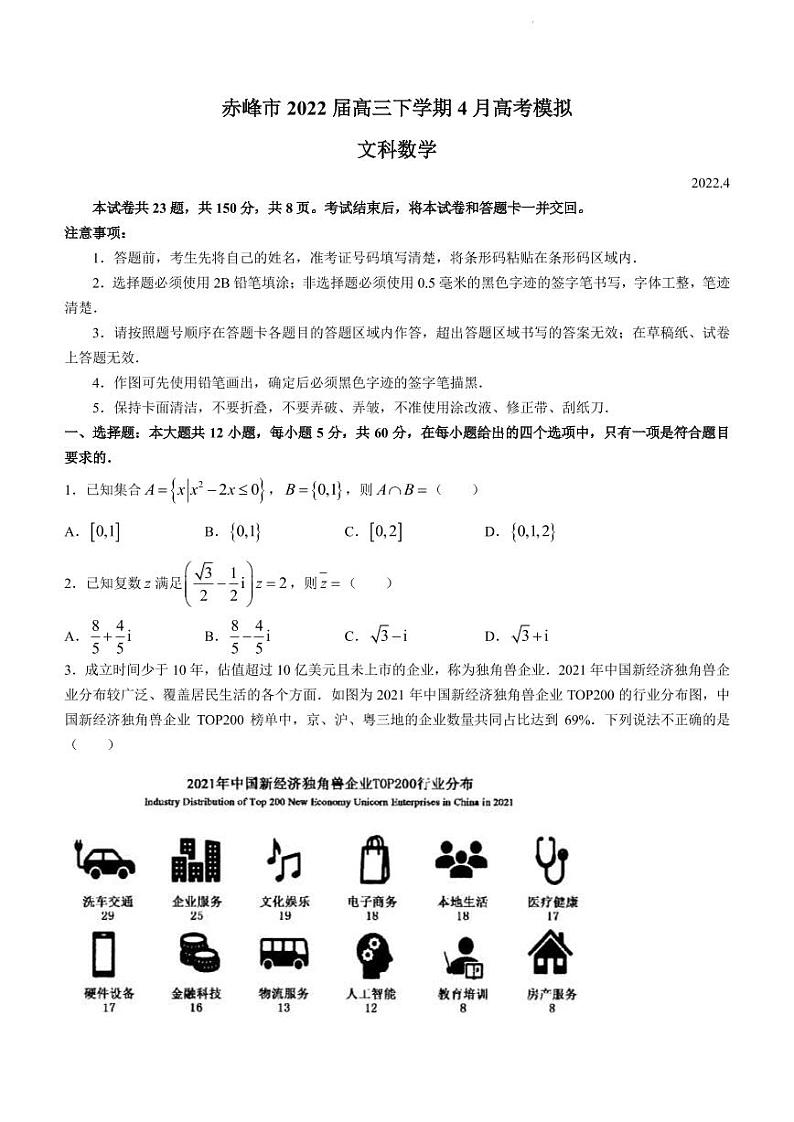 2022届内蒙古自治区赤峰市高三下学期4月高考模拟数学(文科)试题（PDF版）第1页