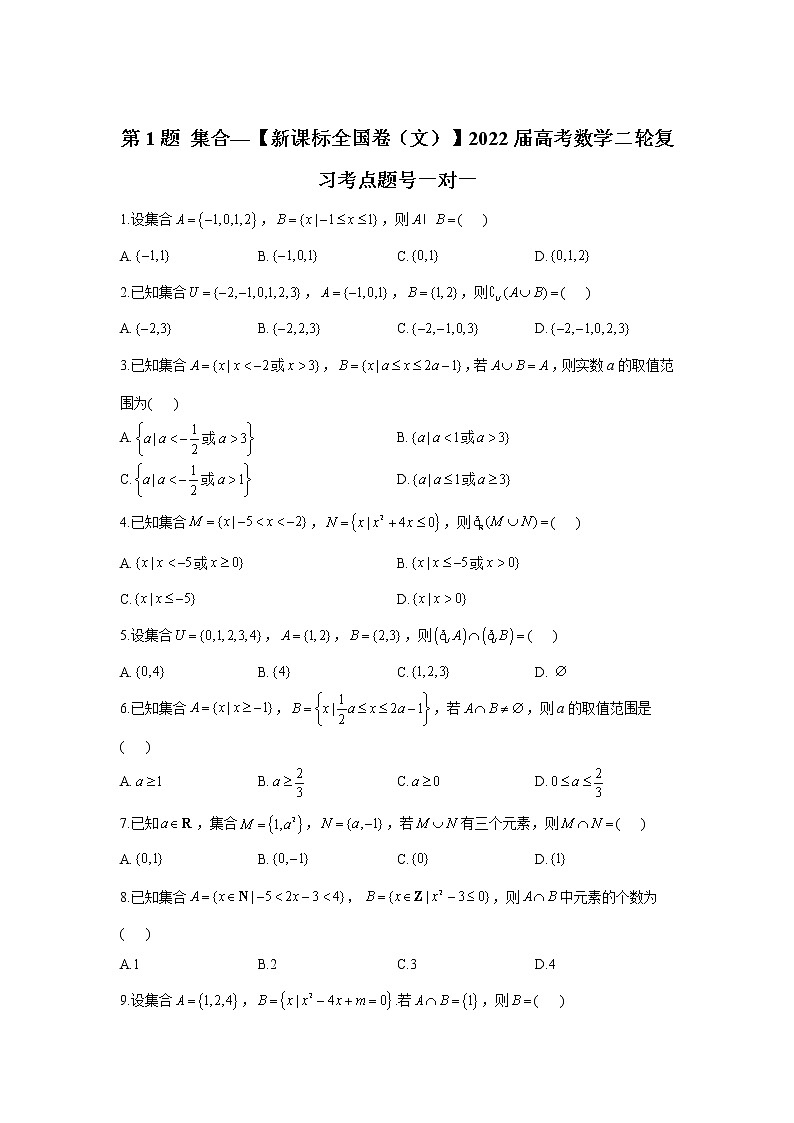 第1题 集合——【新课标全国卷（文）】2022届高考数学考点题号一对一第1页