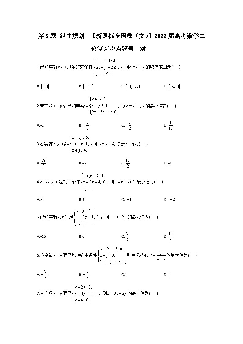 第5题 线性规划——【新课标全国卷（文）】2022届高考数学考点题号一对一第1页