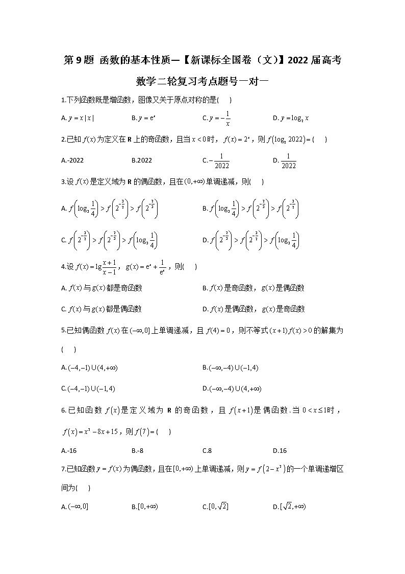第9题 函数的基本性质——【新课标全国卷（文）】2022届高考数学考点题号一对一第1页