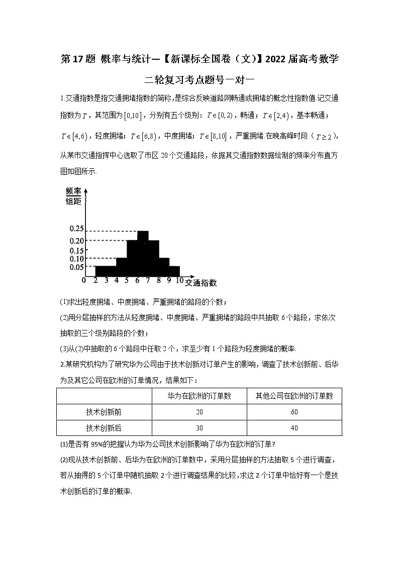 第17题 概率与统计——【新课标全国卷（文）】2022届高考数学考点题号一对一第1页