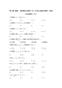 第2题 复数——【新课标全国卷（文）】2022届高考数学考点题号一对一