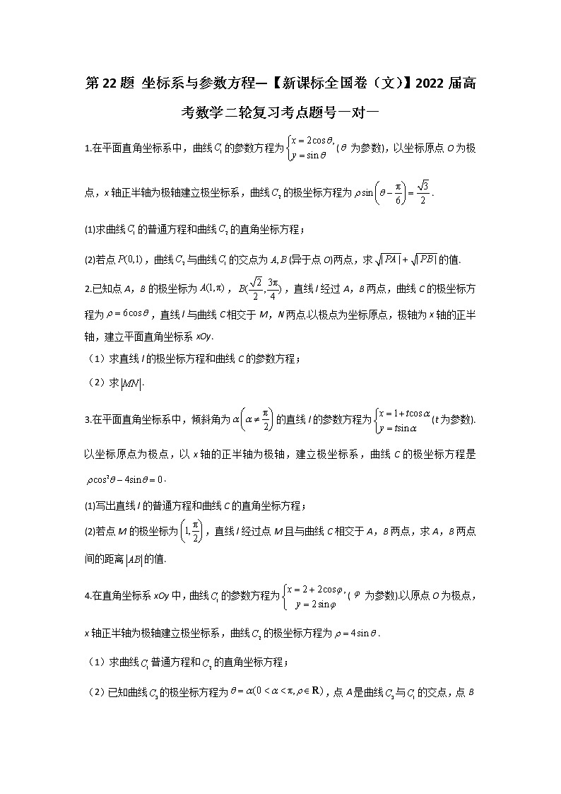 第22题 坐标系与参数方程——【新课标全国卷（文）】2022届高考数学考点题号一对一第1页