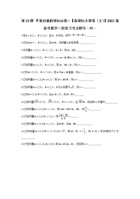 第13题 平面向量的坐标运算——【新课标全国卷（文）】2022届高考数学考点题号一对一