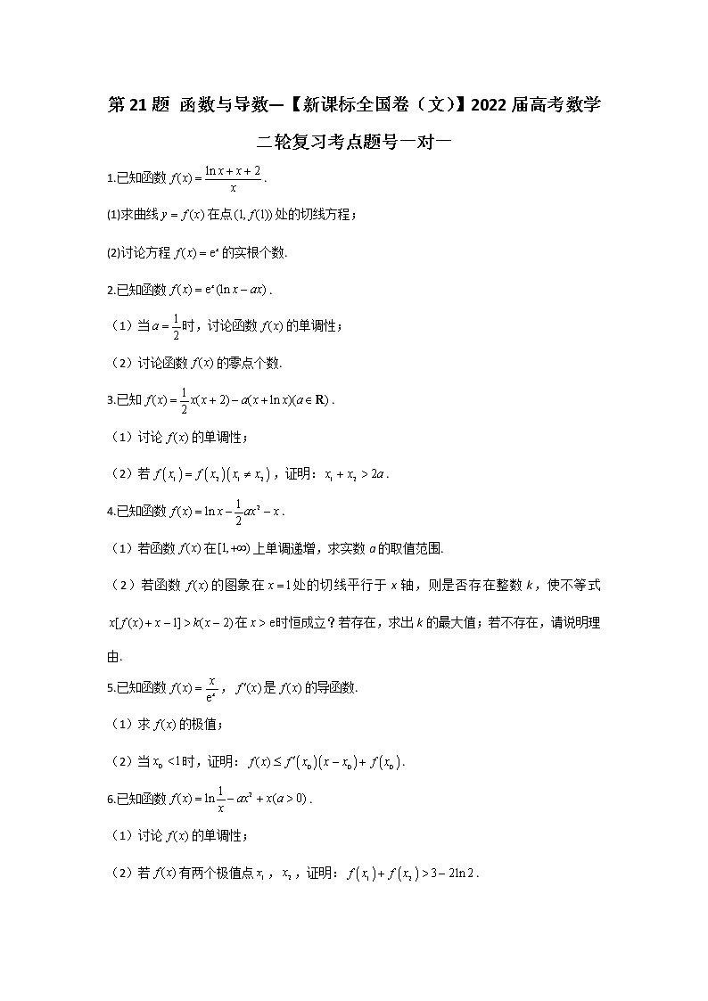 第21题 函数与导数——【新课标全国卷（文）】2022届高考数学考点题号一对一第1页