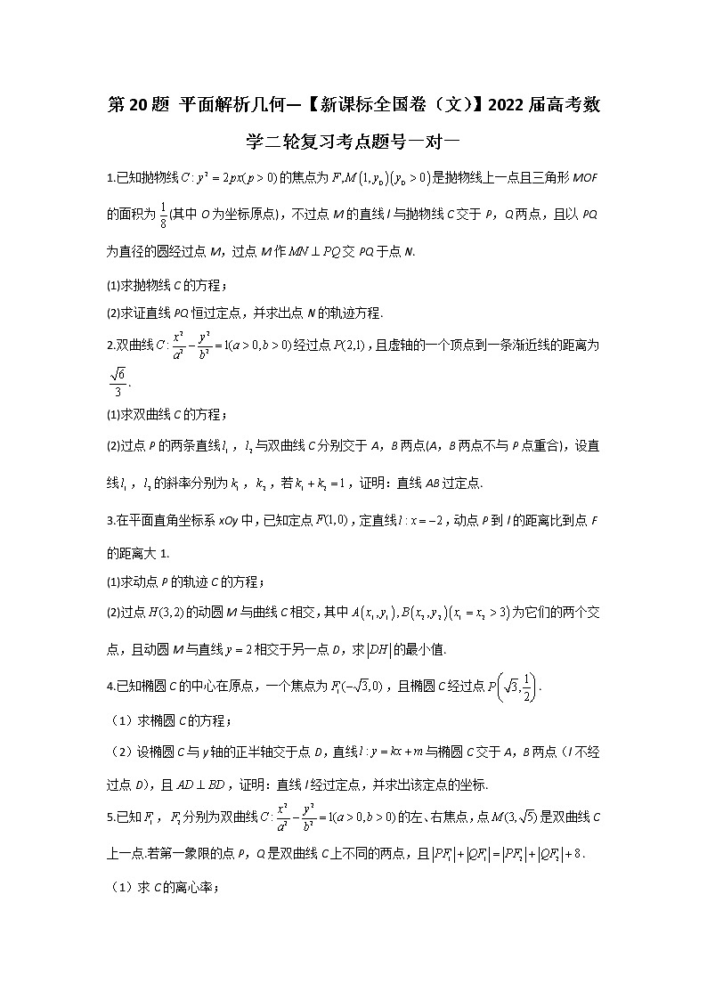 第20题 平面解析几何——【新课标全国卷（文）】2022届高考数学考点题号一对一第1页