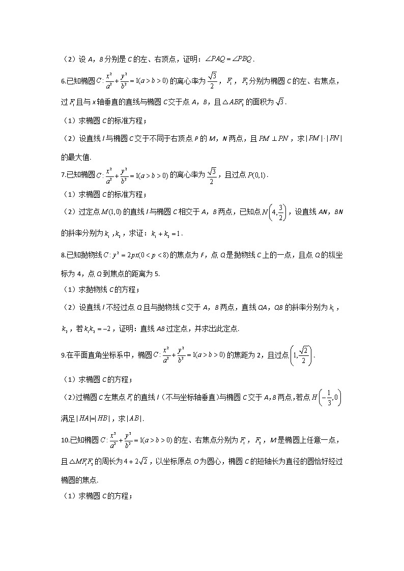 第20题 平面解析几何——【新课标全国卷（文）】2022届高考数学考点题号一对一第2页