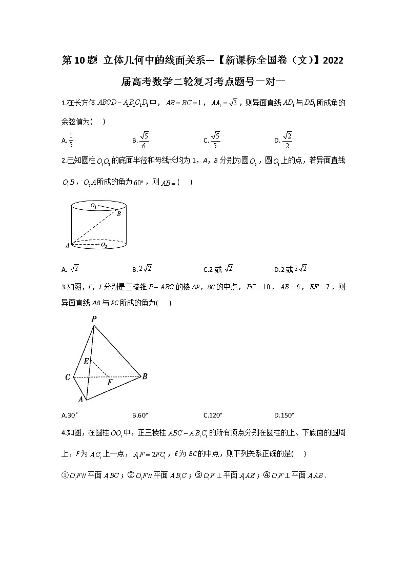 第10题 立体几何中的线面关系——【新课标全国卷（文）】2022届高考数学考点题号一对一第1页