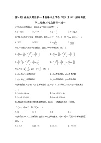 第4题 函数及其性质——【新课标全国卷（理）】2022届高考数学考点题号一对一