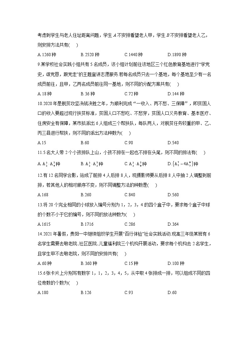 第6题 排列组合——【新课标全国卷（理）】2022届高考数学考点题号一对一第2页