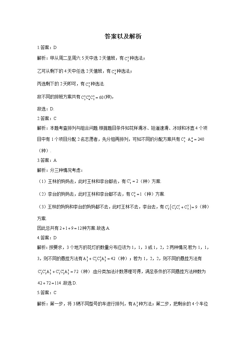 第6题 排列组合——【新课标全国卷（理）】2022届高考数学考点题号一对一第3页