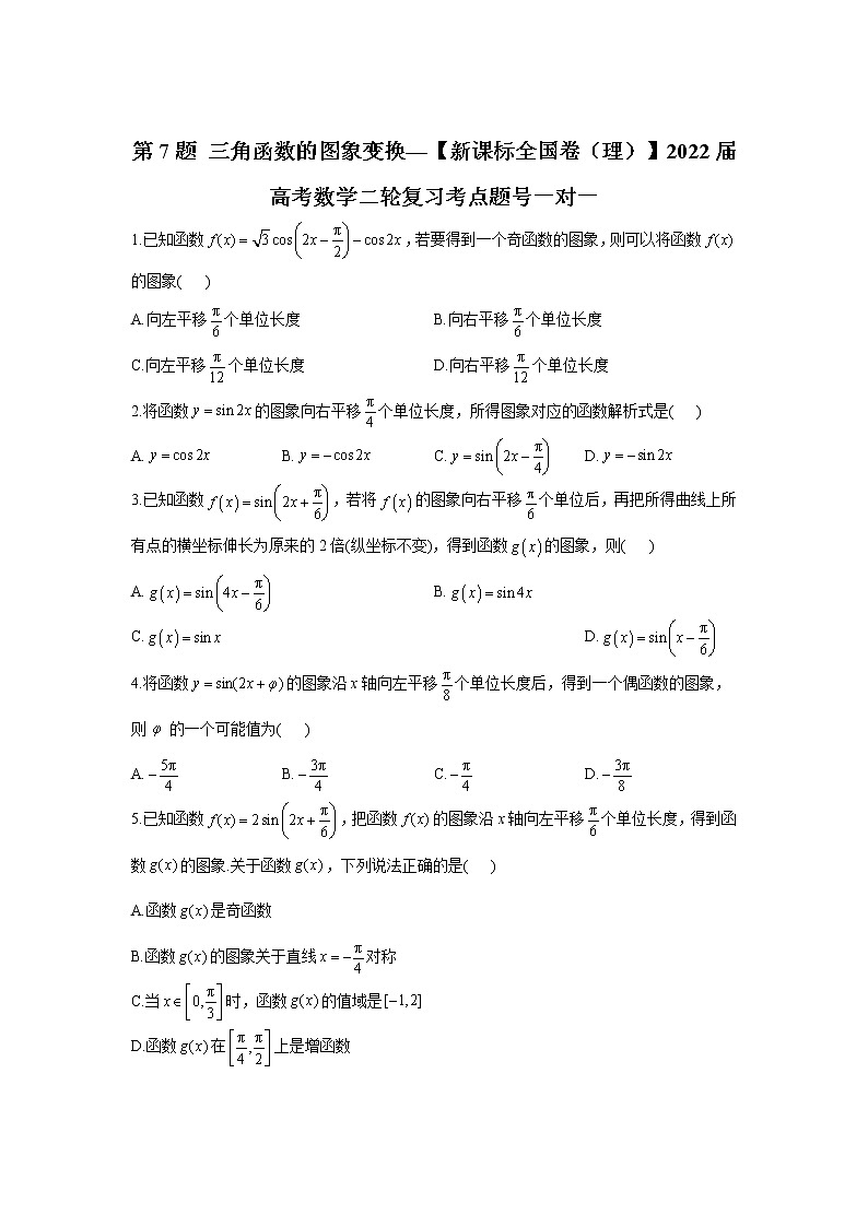 第7题 三角函数的图象变换——【新课标全国卷（理）】2022届高考数学考点题号一对一第1页